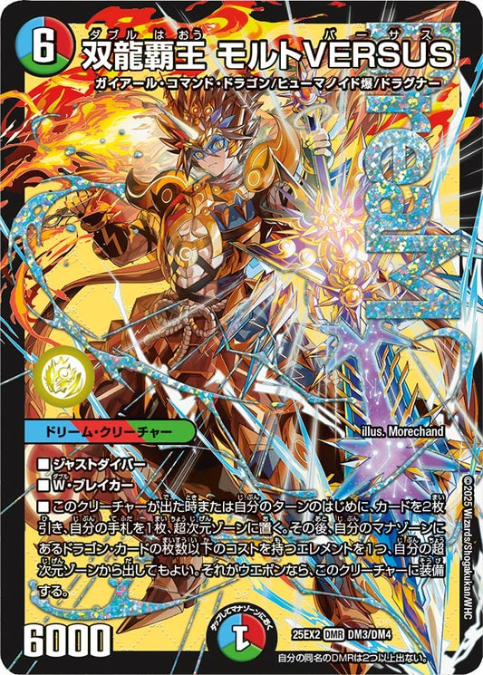 双龍覇王 モルトVERSUS(DM25EX2 DM3/DM4)
