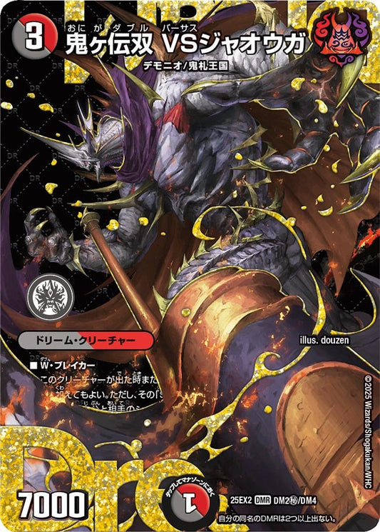 鬼ヶ伝双 VSジャオウガ(DM25EX2 DM2㊙/DM4)