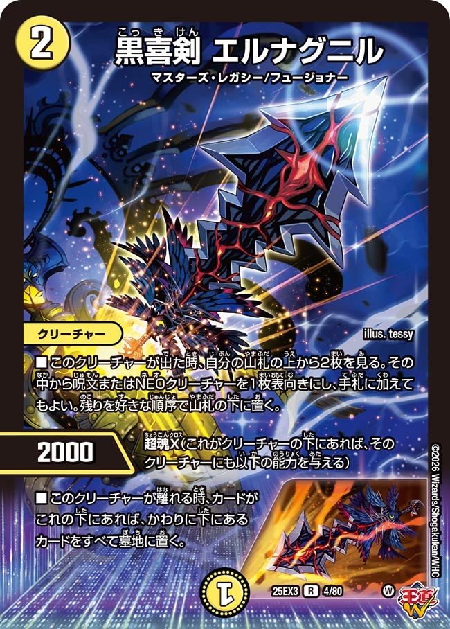 黒喜剣 エルナグニル(DM25EX3 4/80) R