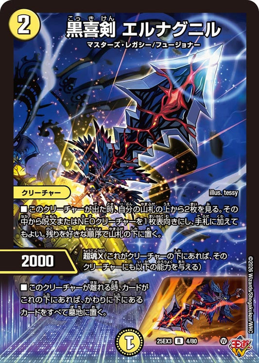 黒喜剣 エルナグニル(DM25EX3 4/80) R