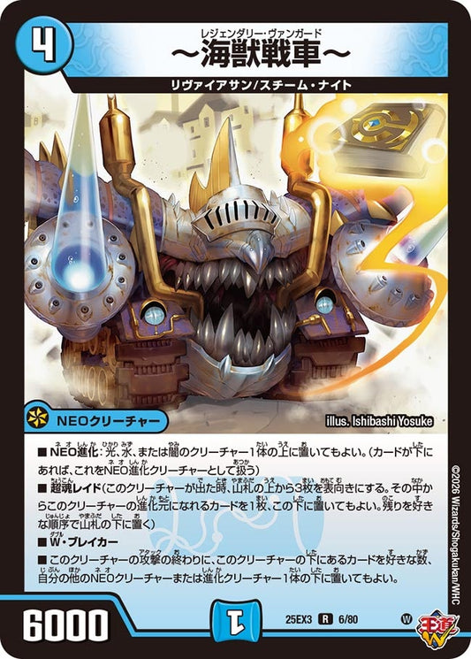 ～海獣戦車～(DM25EX3 6/80) R