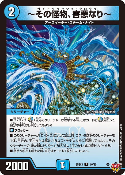 ～その怪物、害悪なり～(DM25EX3 10/80) R