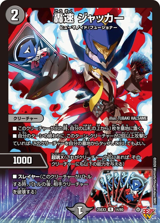 轟速 ジャッカー(DM25EX3 14/80) R