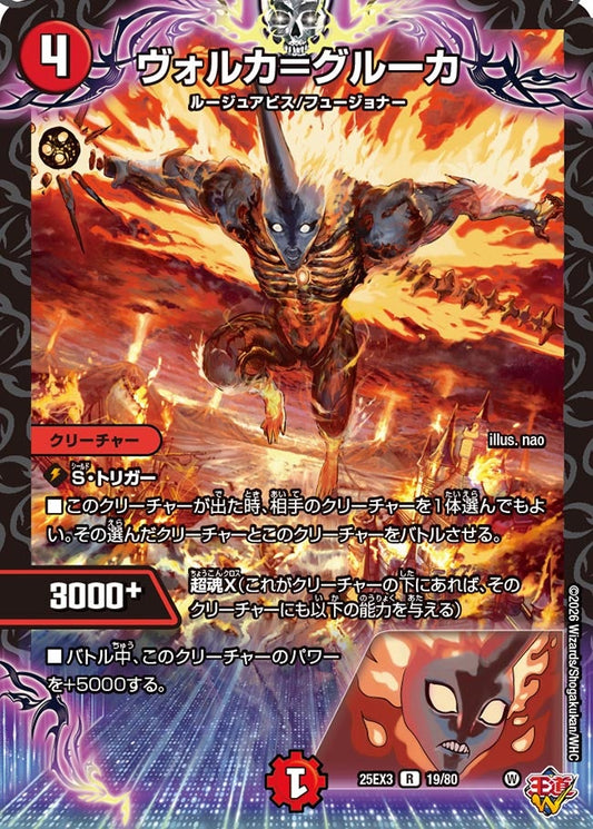 ヴォルカ＝グルーカ(DM25EX3 19/80) R