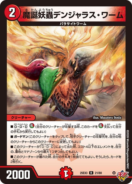 魔誕妖蟲デンジャラス・ワーム(DM25EX3 21/80) R