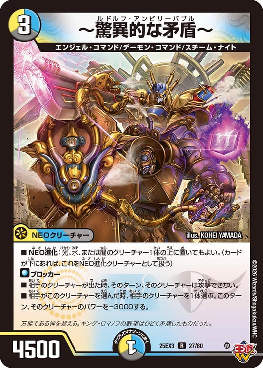 ～驚異的な矛盾～(DM25EX3 27/80) R