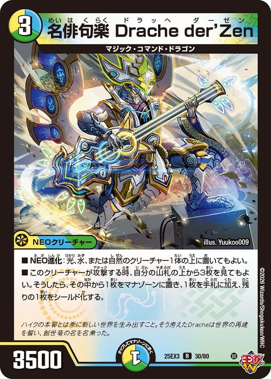名俳句楽 Drache der’Zen(DM25EX3 30/80) R