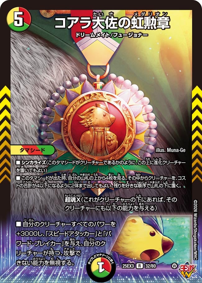 コアラ大佐の虹勲章(DM25EX3 32/80) R