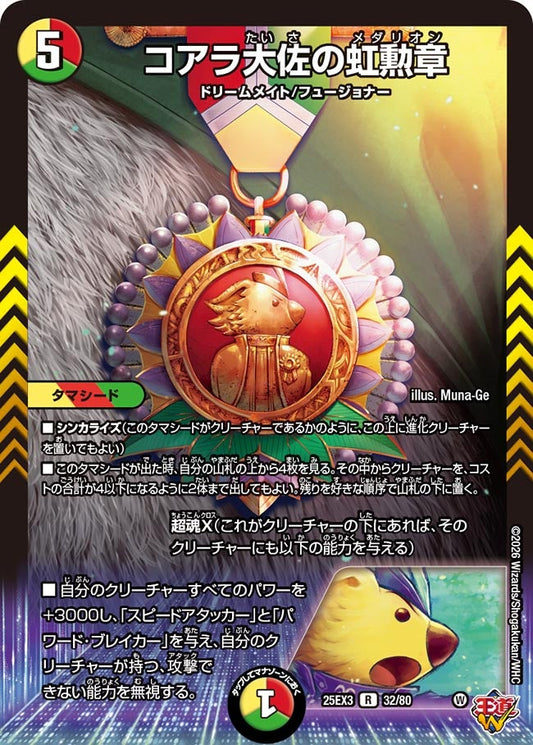 コアラ大佐の虹勲章(DM25EX3 32/80) R