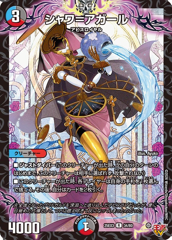 シャワ＝アガール(DM25EX3 34/80) R