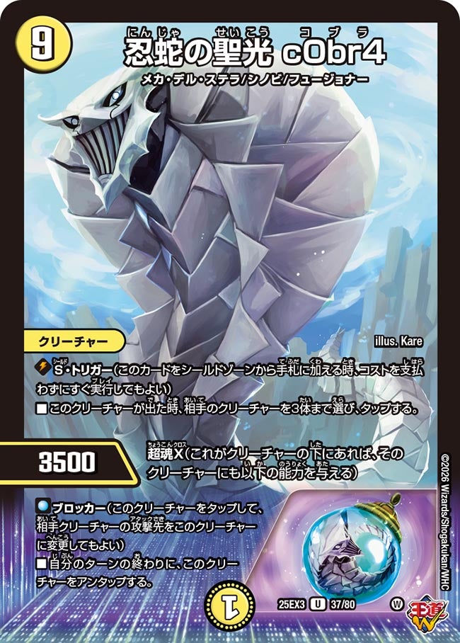 忍蛇の聖光 c0br4(DM25EX3 37/80) U