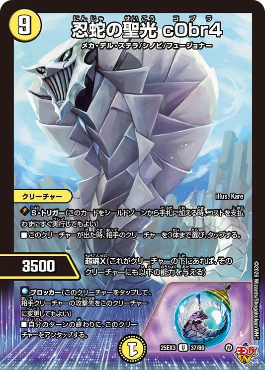 忍蛇の聖光 c0br4(DM25EX3 37/80) U
