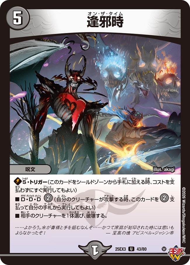 逢邪時(DM25EX3 43/80) U