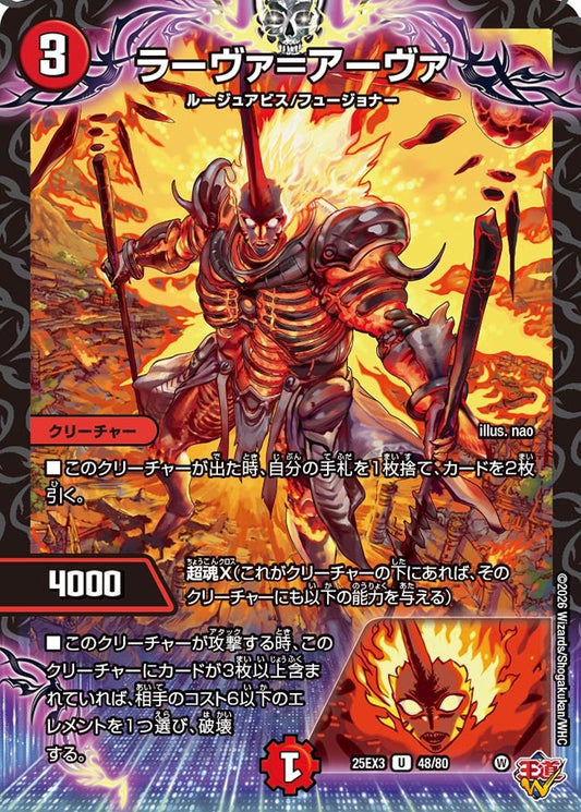 ラーヴァ＝アーヴァ(DM25EX3 48/80) U