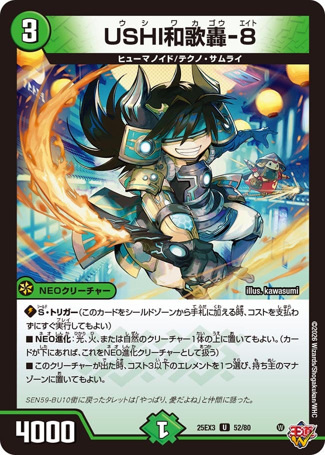 USHI和歌轟-8(DM25EX3 52/80) U