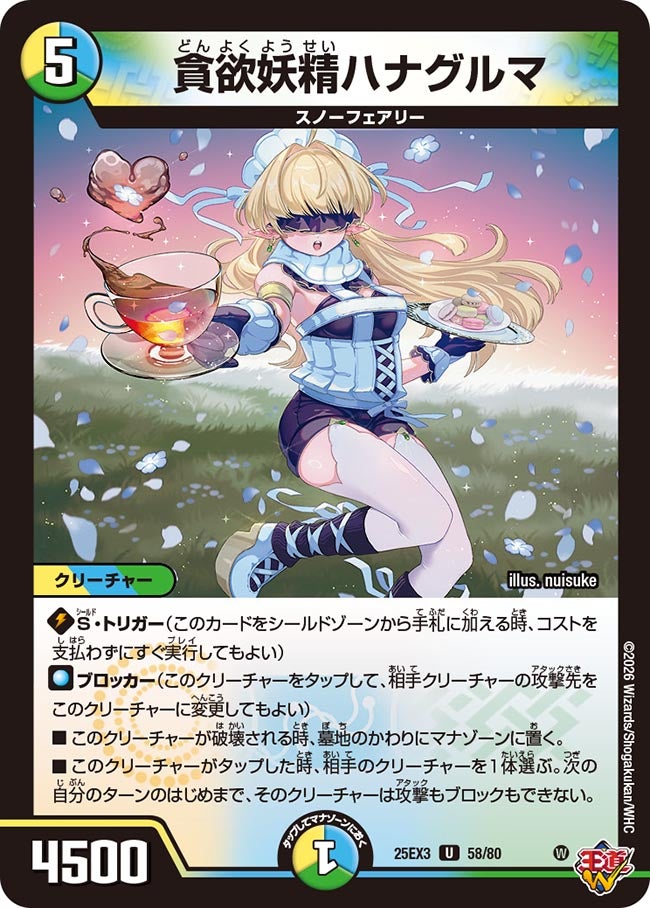 貪欲妖精ハナグルマ(DM25EX3 58/80) U