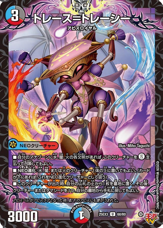 トレース＝トレーシー(DM25EX3 60/80) U