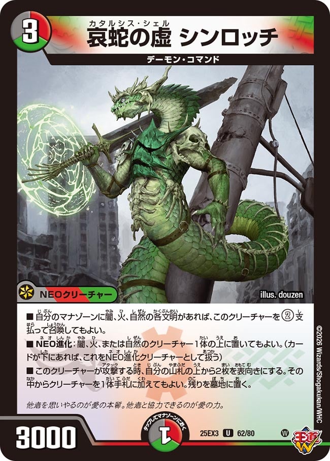 哀蛇の虚 シンロッチ(DM25EX3 62/80) U