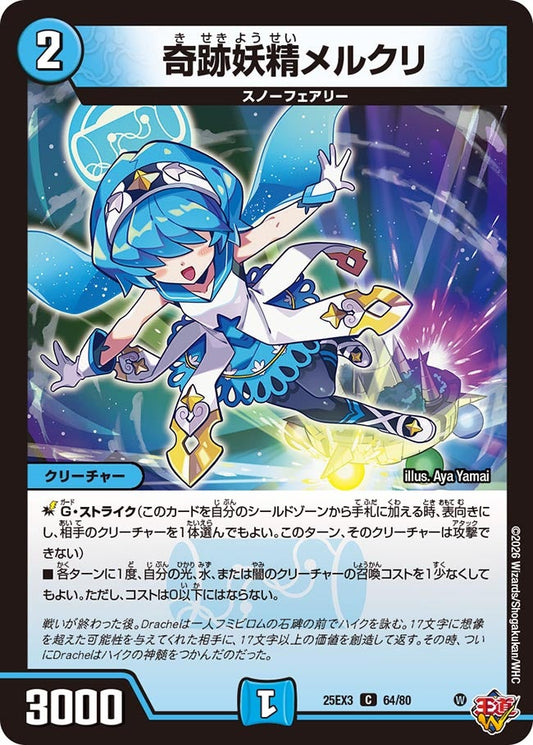 奇跡妖精メルクリ(DM25EX3 64/80) C