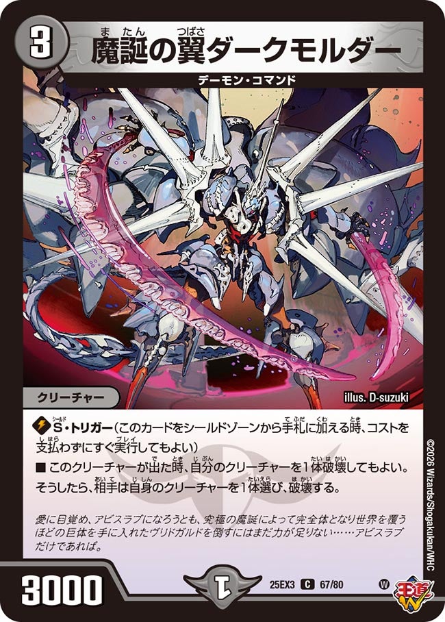 魔誕の翼ダークモルダー(DM25EX3 67/80) C
