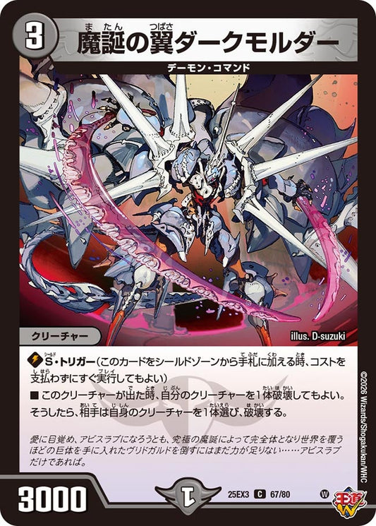 魔誕の翼ダークモルダー(DM25EX3 67/80) C