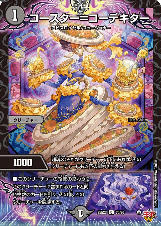 コースター＝コーデキター(DM25EX3 70/80) C