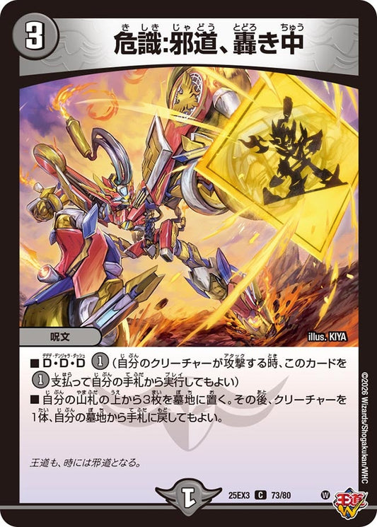 危識:邪道、轟き中(DM25EX3 73/80) C