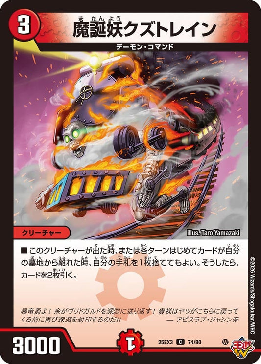 魔誕妖クズトレイン(DM25EX3 74/80) C