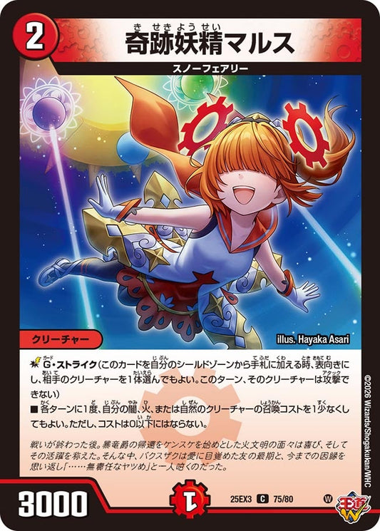 奇跡妖精マルス(DM25EX3 75/80) C