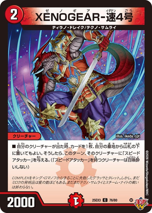 XENOGEAR-速4号(DM25EX3 76/80) C