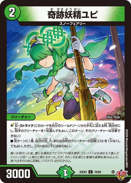 奇跡妖精ユピ(DM25EX3 78/80) C