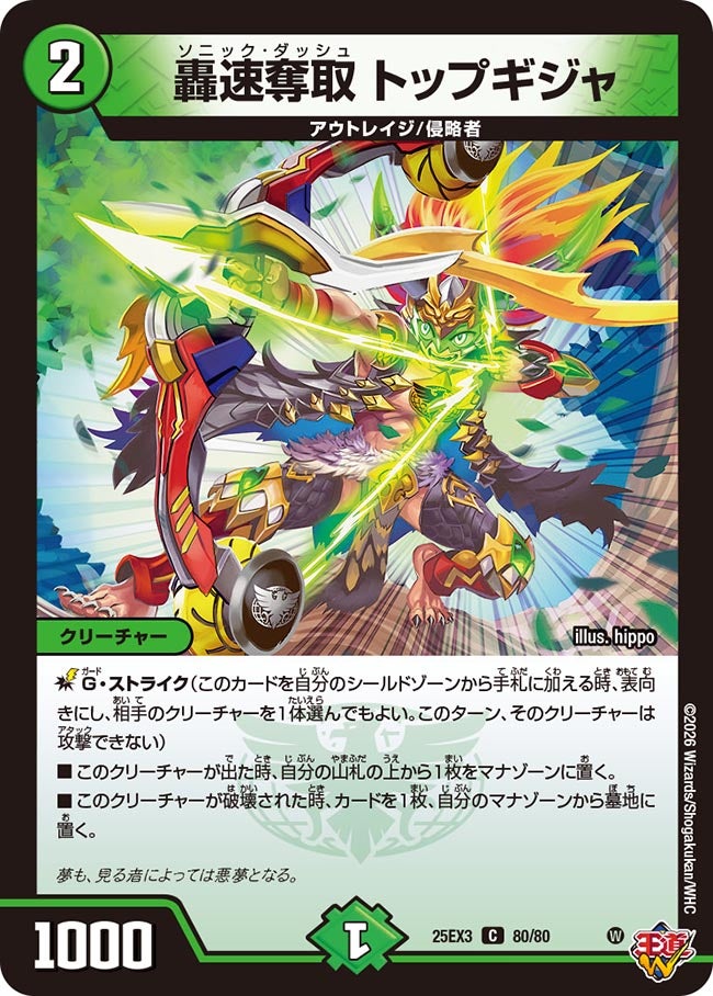 轟速奪取 トップギジャ(DM25EX3 80/80) C