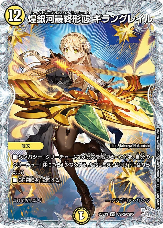 煌銀河最終形態 ギラングレイル(DM25EX3 CSP2/CSP5) VR