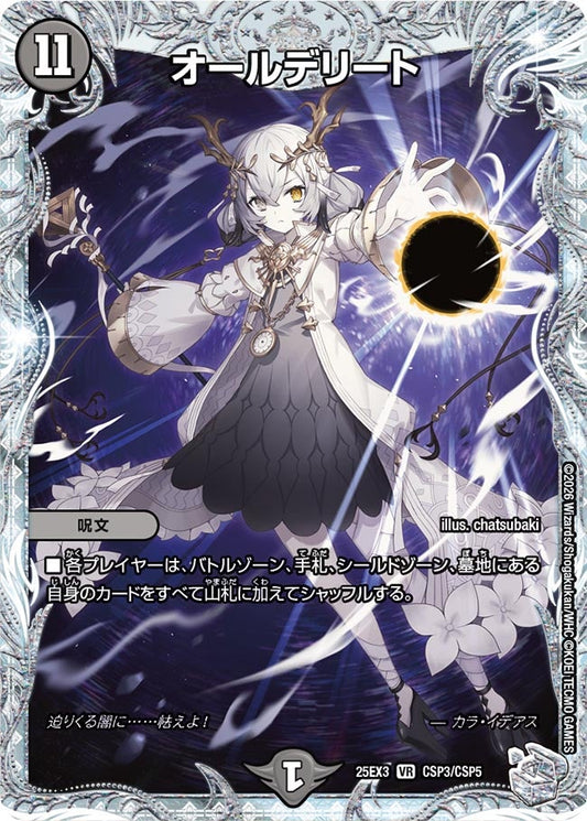 オールデリート(DM25EX3 CSP3/CSP5) VR