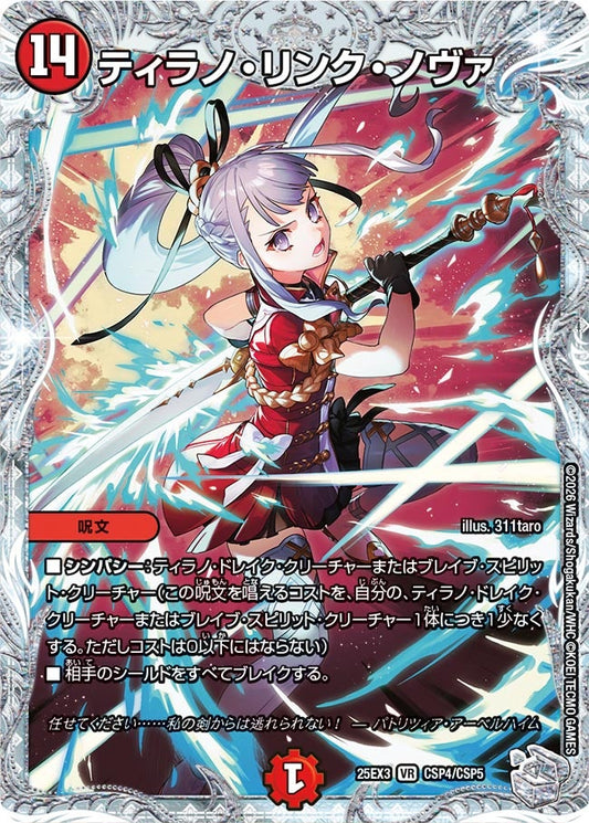 ティラノ・リンク・ノヴァ(DM25EX3 CSP4/CSP5) VR