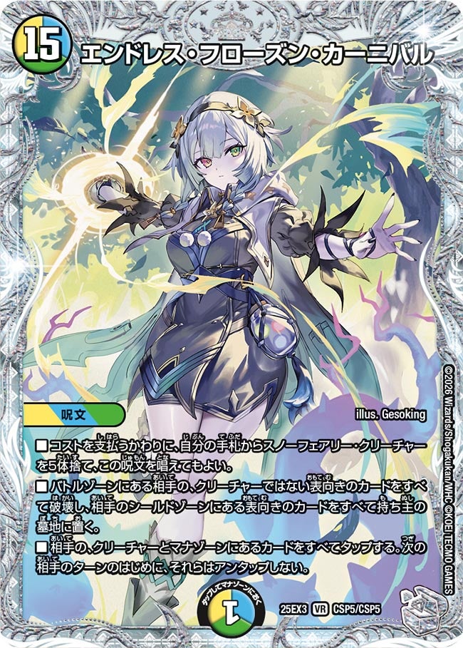 エンドレス・フローズン・カーニバル(DM25EX3 CSP5/CSP5) VR