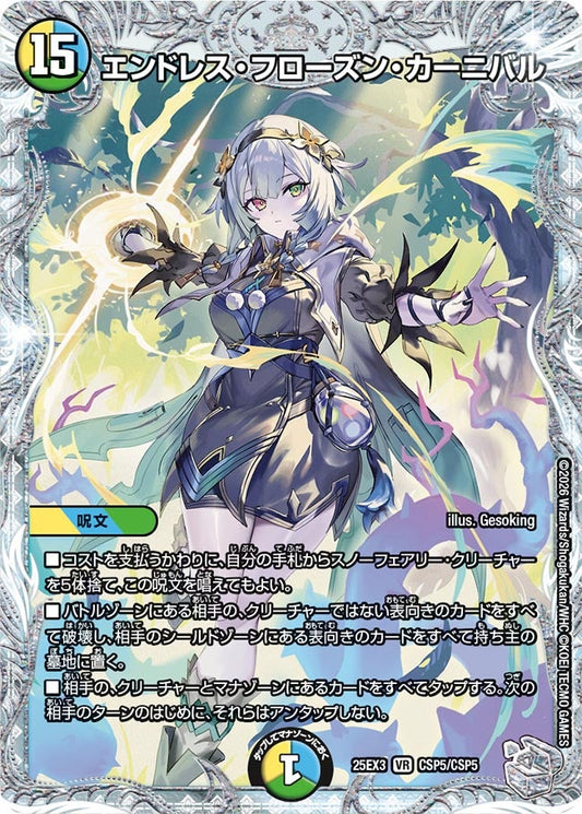 エンドレス・フローズン・カーニバル(DM25EX3 CSP5/CSP5) VR