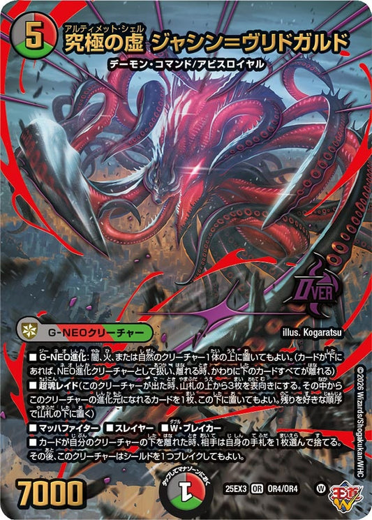 究極の虚 ジャシン＝ヴリドガルド(DM25EX3 OR4/OR4) OR