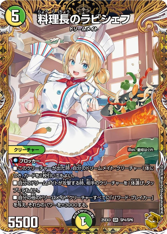 料理長のラビシェフ(DM25EX3 SP4/SP6) SR
