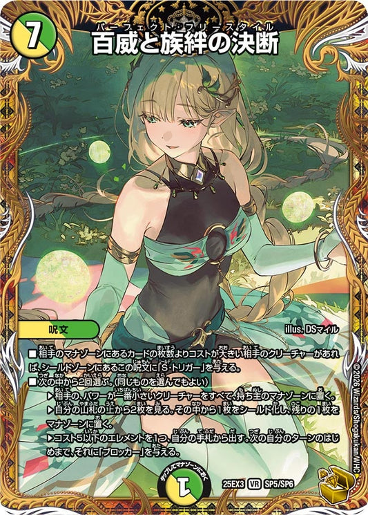 百威と族絆の決断(DM25EX3 SP5/SP6) VR