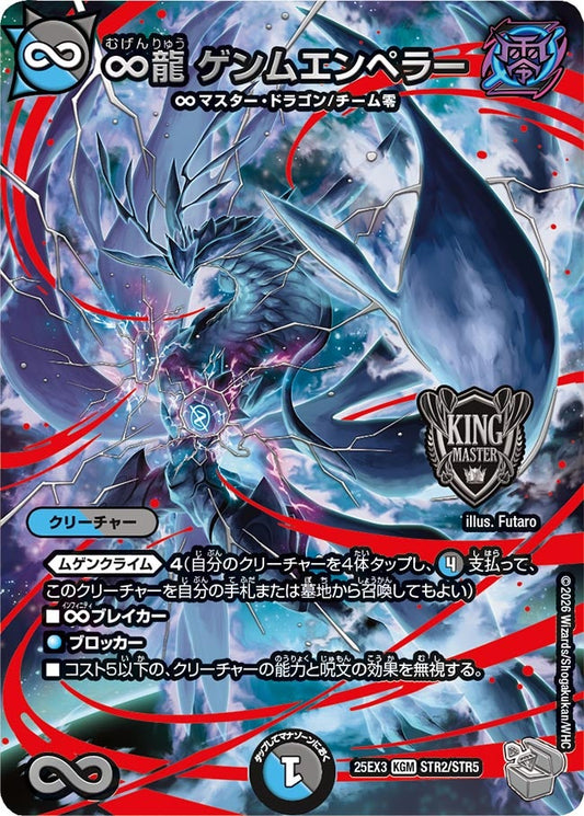 ∞龍 ゲンムエンペラー(DM25EX3 STR2/STR5) KGM