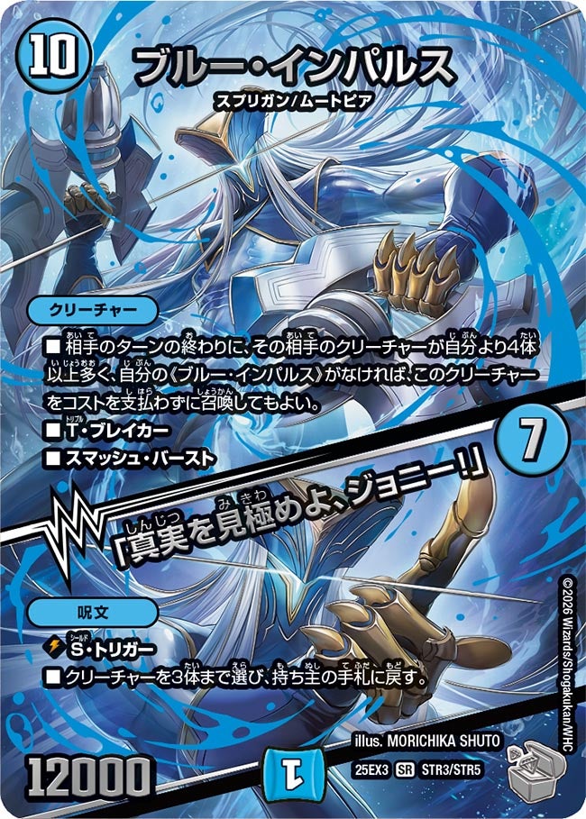 ブルー・インパルス / 「真実を見極めよ、ジョニー！」(DM25EX3 STR3/STR5) SR