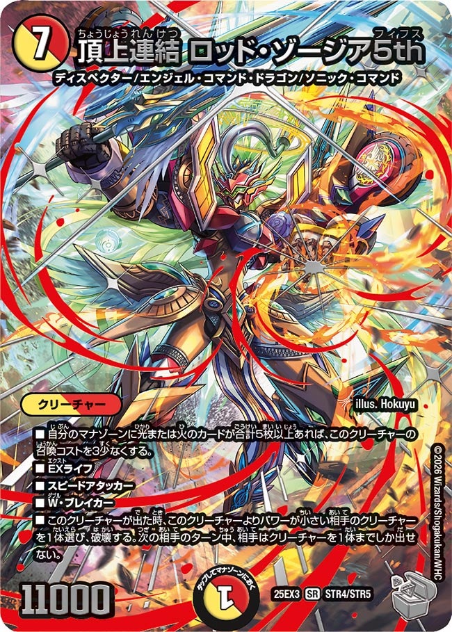 頂上連結 ロッド・ゾージア5th(DM25EX3 STR4/STR5) SR