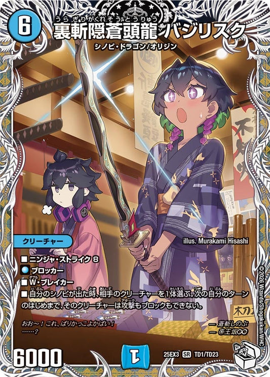 裏斬隠蒼頭龍 バジリスク(DM25EX3 TD1/TD23) SR