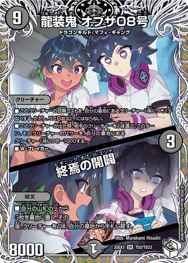 龍装鬼 オブザ08号 / 終焉の開闢(DM25EX3 TD2/TD23) SR