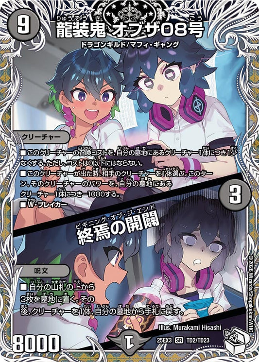 龍装鬼 オブザ08号 / 終焉の開闢(DM25EX3 TD2/TD23) SR