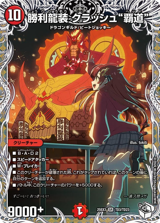 勝利龍装 クラッシュ“覇道”(DM25EX3 TD3/TD23) SR
