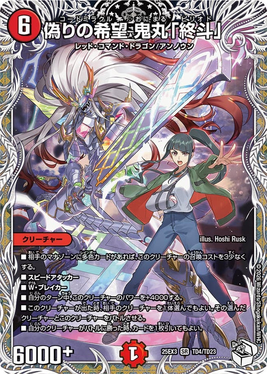 偽りの希望 鬼丸「終斗」(DM25EX3 TD4/TD23) SR
