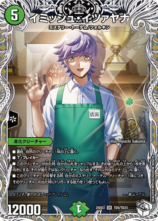 イミッシュ・イツァヤナ(DM25EX3 TD5/TD23) SR