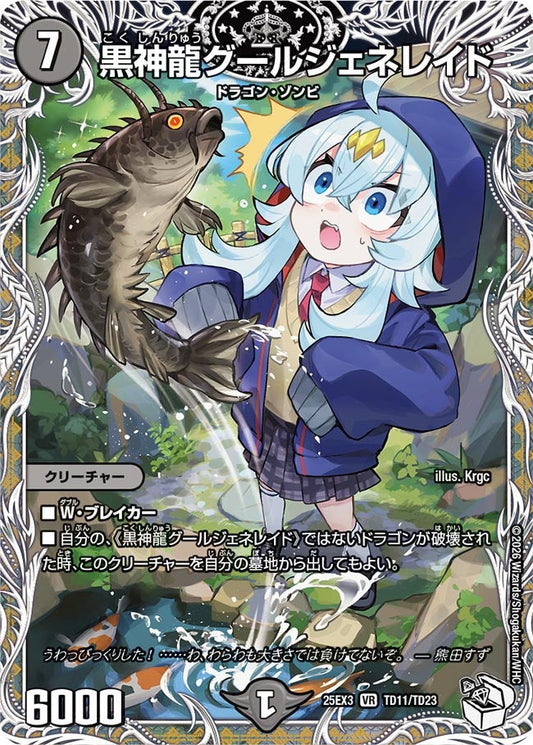 黒神龍グールジェネレイド(DM25EX3 TD11/TD23) VR